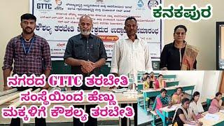 #ಕನಕಪುರ ನಗರದ GTTC ತರಬೇತಿ ಸಂಸ್ಥೆಯಿಂದ ಹೆಣ್ಣು ಮಕ್ಕಳಿಗೆ ಕೌಶಲ್ಯ ತರಬೇತಿ.