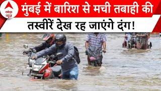 Mumbai Rains : मुंबई में बारिश से मची तबाही की तस्वीरें देख रह जाएंगे दंग! | Breaking News