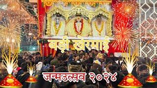 badi khermai Jabalpur wale / बड़ी खेरमाई जन्मउत्सव २०२४ / badi khermai bhantaliya Jabalpur