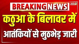 Breaking News : Kathua के बिलावर में आतंकियों से मुठभेड़ जारी  | Terrorist Attack | J&K Encounter