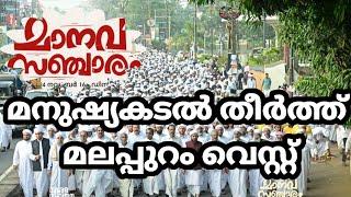 മാനവ സഞ്ചാരം മനുഷ്യകടൽ തീർത്ത് മലപ്പുറം വെസ്റ്റ്