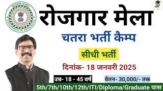 रोजगार मेला चतरा में सीधी भर्ती | Rojgar mela Chatra Bharti camp |bharti 2025| OnNet Jharkhand