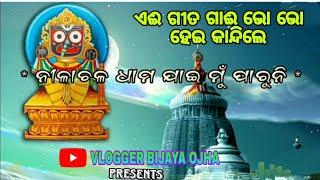 ନୀଳାଚଳ ଧାମ ଯାଇ ମୁଁ ପାରୁନି,Odia bhajan