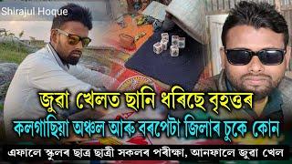 জুৱা খেলত ছানি ধৰিছে বৃহত্তৰ কলগাছিয়া অঞ্চল আৰু বৰপেটা জিলাৰ চুকে কোন।