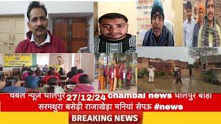 चंबल न्यूज़ धौलपुर 27/12/24 chambal news धौलपुर बाड़ी सरमथुरा बसेड़ी राजाखेड़ा मनियां सेपऊ