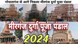 मीरगंज दुर्गा पूजा पंडाल 2024 | Mirganj Durga Puja pandal 2024 | Hathua Mirganj Durga Pandal 2024