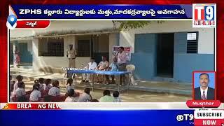 ZPHS కల్లూరు విద్యార్దులకు మత్తు,మాదకద్రవ్యాలపై అవగాహన | T9News3