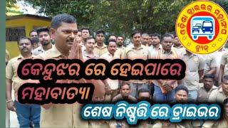 କେନ୍ଦୁଝର ରେ ହେଇପାରେ ମହା ବାତ୍ୟା| odm news