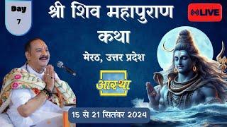 Day - 07 | श्री शिव महापुराण कथा | पूज्य पण्डित प्रदीप जी मिश्रा | मेरठ, उत्तर प्रदेश