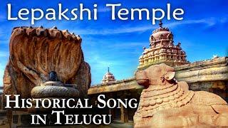 Lepakshi Temple Historical Song in Telugu | Andhra Pradesh | Architectural Marvel of India