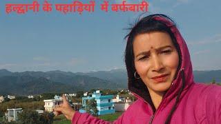 हल्द्वानी की पहाड़ियों, में ठंड की पहली, बर्फ गिरी ll Mansa vlog  uk ll  pahadi lifestyle