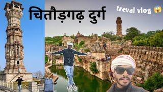 chittorgarh durg !! चितौड़गढ़ दुर्ग !! travel vlog01