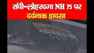 रांची-लोहरदगा NH 75 पर दर्दनाक हा'दसा