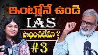 ఇంట్లోనే ఉండి IAS  సాదించలేమా ?