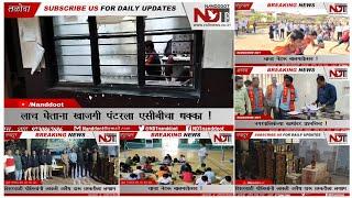 10 जानेवारी 2025: | NDT NEWS | BULLETIN  | शहादा/नंदुरबार/तळोदा/नवापूर/धुळे..यासह इतर घडामोडी !