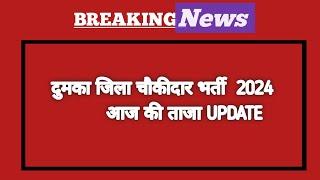 Dumka jila Chowkidar new update 2024 ।।दुमका जिला चौकीदार भर्ती नई नोटिस 2024