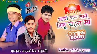 ✔️अतरी वारू लागे वा चैहरा मां तु भी घाटावी देखा ये 🎤 singer kalarsing padvi