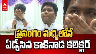 Kakinada Collector Gets Emotional | స్పీచ్ మధ్యలోనే కలెక్టర్ కంటతడి | ABP Desam