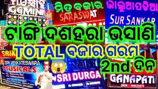 🙏ଦଶହରା ଭସାଣି ଯାତ୍ରା ଟାଙ୍ଗି,କଟକ🙏😱🔥Full video ଦେଖନ୍ତୁ ମଜା ଆସିଯିବ🔥😱A class ଭସାଣି ଯାତ୍ରା🔥TOTAL ବଜାର ଗରମ😱