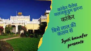 Come explore the beauty/छत्तीसगढ़/कांकेर मलाजकुँड़ुमझरना/कांकेर पैलेस/गड़िया पर्वत/बिसेलाल की कलम से