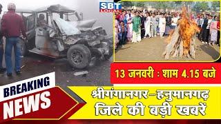 13 जनवरी : श्रीगंगानगर-हनुमानगढ़ जिला शाम 4.15 बजे की बड़ी खबरें | SBT Local News