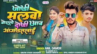 जोड़ी मलवो शेरगढ़ शेर आवती _singer_anil damor new song vk damor rj Ramesh damor Vinod Damor naresh