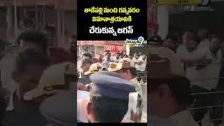 తాడేపల్లి నుంచి గన్నవరం విమానాశ్రయానికి చేరుకున్న జగన్ | Y.S.Jagan at Gannavaram Airport | Prime9