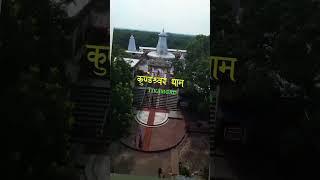 शिव धाम कुंडेश्वर टीकमगढ़ मध्यप्रदेश #trending #viral #video #mahadev status video 🚩🚩🚩 सदस्यता लें 🙏