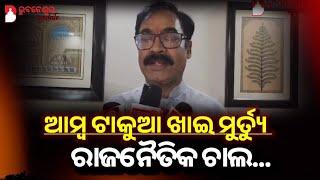 ଆମ୍ବ ଟାକୁଆ ମୁର୍ତ୍ତୃ ନୁହେଁ ଏହା ଏକ ରାଜନୈତିକ ଚାଲ.. ଏମିତି କହିଲେ କନ୍ଧମାଳ ସାଂସଦ...