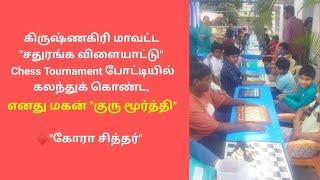 என் மகன் குரு மூர்த்தி கிருஷ்ணகிரி மாவட்ட சதுரங்க விளையாட்டு  -- Chess Tournament- ல் விளையாடினான்.