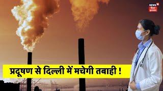 Delhi Air Pollution : प्रदूषण से दिल्ली में मचेगी तबाही ! | Delhi AQI | Delhi School Closed | News18