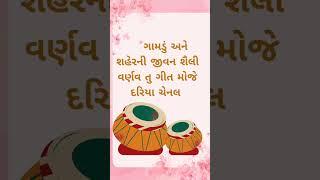 ગામડું અને શહેર જીવનને વર્ણવતું ગીત મોજે દરિયા ચેનલ