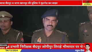 थाना प्रभारी खानपुर व प्रभारी निरीक्षक सैदपुर पुलिस टीम ने 25000 हजार इनामी को किया गिरफ्तार...