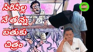 సిరిసిల్ల నేతన్న బతుకు చిత్రం.  ఫ్యామిలీ Tragedy video.