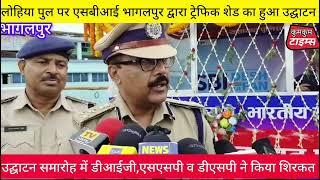 भागलपुर के लोहिया पुल पर एसबीआई द्वारा ट्रैफिक शेड का हुआ उद्घाटन डीआईजी सहित अन्य अधिकारी मौजूद