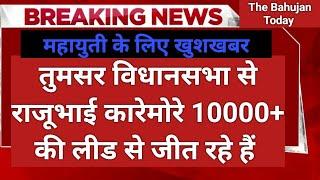 Breaking: tumsar विधानसभा से राजूभाई Karemore 10000+ की लीड से जीत रहे हैं