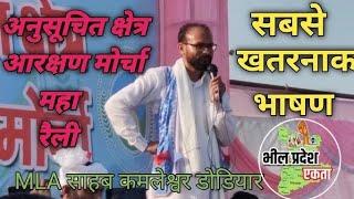 बांसवाड़ा में सबसे खतरनाक भाषण दिया विधायक कमलेश्वर डोडियार ने?MaL Kamleshwar Dodiya