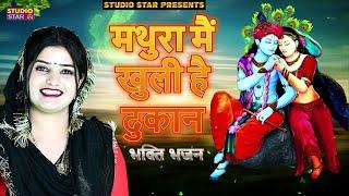 मथुरा में खुली है दुकान ||Mathura Me Khuli Hai Dukan || कृष्ण भजन  2025