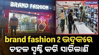 brand fashion 2 ଭଦ୍ରକ ରେ ଚହଳ ସୃଷ୍ଟି କରି ସାରିଲାଣି