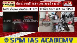 Guwahati News: মহানগৰীত বাইক ষ্টাণ্ট কৰি ভাইৰেল হোৱা যুৱক-যুৱতীক আটক