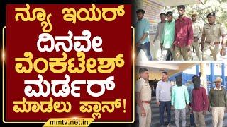 ನ್ಯೂ ಇಯರ್ ದಿನವೇ ವೆಂಕಟೇಶ್ ಮರ್ಡರ್ ಮಾಡಲು ಪ್ಲಾನ್ ! | ಚಿಕ್ಕಬಳ್ಳಾಪುರ MMTV-News 06-01-2025