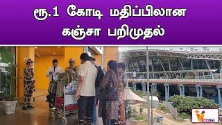 ரூ 1 கோடி மதிப்பிலான கஞ்சா பறிமுதல்..!! | Chennai Airport