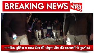 नागरिक पुलिस व स्वाट टीम की संयुक्त टीम की बदमाशों से मुठभेड! | Bulandshahr