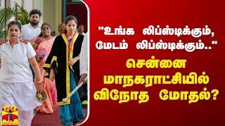 "உங்க லிப்ஸ்டிக்கும், மேடம் லிப்ஸ்டிக்கும்..." - சென்னை மாநகராட்சியில் விநோத மோதல்?