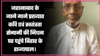 जहानाबाद के जाने माने प्रख्यात कवि एवं स्वतंत्रता सेनानी की निधन पर पहुंचे बिहार के राज्यपाल।