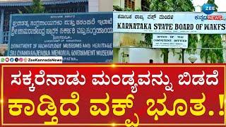 Mandya Waqf Property Disputes| ಸರ್ಕಾರಿ ಕಚೇರಿ ಹಾಗೂ ಸ್ಮಾರಕಗಳಿಗೂ ವಕ್ಫ್‌ನಿಂದ ಕುತ್ತು