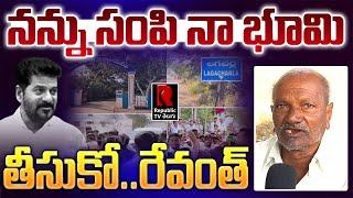 రైతుబంధుపై కొడంగల్ రైతు ఫైర్ | Kodangal Farmer Fires on CM Revanth Reddy | Republic TV Telugu | KCR