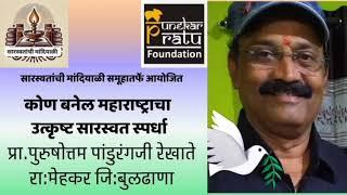 प्रा. पुरुषोत्तम पांडूरंगजी रेखाते मेहकर कोण बनेल महाराष्ट्राचा उत्कृष्ट सारस्वत स्पर्धा