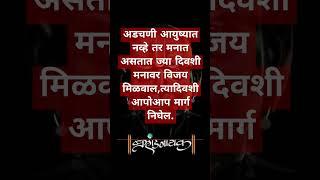 अडचणी आयुष्यात नव्हे तर मनात असतात ज्या दिवशी मनावर विजय मिळवाल, त्यादिवशी आपोआप मार्ग निघेल.