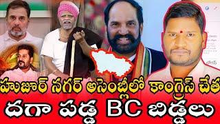 హుజూర్ నగర్ అసెంబ్లీలో కాంగ్రెస్ చేత దగా పడ్డ BC బిడ్డలు | Huzurnagar Assembly | Mahesh Godse |